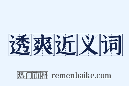 透爽近义词是什么意思的图片